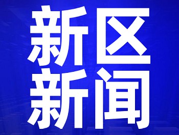 楊建忠在新區(qū)城市基層黨建工作推進(jìn)會(huì)上強(qiáng)調(diào) 不斷開(kāi)創(chuàng)新區(qū)基層黨建工作新局面 為推動(dòng)高質(zhì)量發(fā)展提供堅(jiān)強(qiáng)組織保證