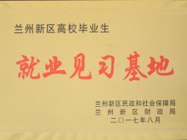 蘭州新區(qū)高校畢業(yè)生就業(yè)見(jiàn)習(xí)基地